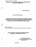 Вологина, Жанна Юрьевна. Физиологические особенности пищеварения бычков при скармливании природного цеолита Тузбекского месторождения и биотрина: дис. кандидат биологических наук: 03.00.13 - Физиология. Троицк. 2004. 186 с.