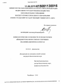 Белоедов, Александр Владимирович. Физиологические особенности психомоторики айкидоистов в возрастном и спортивно-квалификационном аспектах: дис. кандидат наук: 03.03.01 - Физиология. Челябинск. 2015. 133 с.