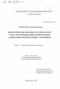 Голоухова, Галина Николаевна. Физиологические особенности развития детей Севера при свободном двигательном режиме в дошкольных образовательных учреждениях: дис. кандидат биологических наук: 03.00.13 - Физиология. Архангельск. 1999. 112 с.