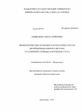 Медведева, Олеся Андреевна. Физиологические особенности сенсорных систем детей периода второго детства с различной степенью нарушения слуха: дис. кандидат биологических наук: 03.03.01 - Физиология. Краснодар. 2011. 147 с.
