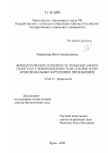 Горяинова, Инга Анатольевна. Физиологические особенности тромбоцитарного гемостаза у новорожденных телят в норме и при функциональных нарушениях пищеварения: дис. доктор биологических наук: 03.00.13 - Физиология. Курск. 2008. 269 с.