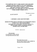 Савченко, Александр Петрович. Физиологические особенности тромбоцитарного гемостаза у обследованных юношеского и первого зрелого возраста при воздействии различных видов физических тренировок: дис. доктор биологических наук: 03.03.01 - Физиология. Курск. 2013. 370 с.