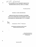 Крылова, Галина Михайловна. Физиологические особенности влияния средств российской отечественной системы самозащиты на физический статус человека: дис. кандидат биологических наук: 03.00.13 - Физиология. Краснодар. 2005. 160 с.