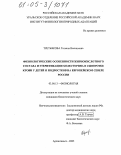 Третьякова, Татьяна Васильевна. Физиологические особенности жирнокислотного состава и этерификации холестерина в сыворотке крови у детей и подростков на Европейском Севере России: дис. кандидат биологических наук: 03.00.13 - Физиология. Архангельск. 2005. 126 с.