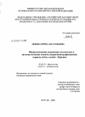 Львова, Ирина Анатольевна. Физиологические параметры полости рта и патогенетические аспекты первичной профилактики кариеса зубов у детей г. Кургана: дис. кандидат медицинских наук: 03.00.13 - Физиология. Курган. 2008. 149 с.