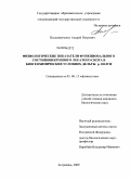 Полковниченко, Андрей Петрович. Физиологические показатели функционального состояния крупного рогатого скота в биогеохимических условиях дельты р. Волги: дис. кандидат биологических наук: 03.00.13 - Физиология. Астрахань. 2009. 115 с.