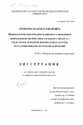Ерофеева, Надежда Ивановна. Физиологические предпосылки восстановления повреждений опорно-двигательного аппарата средствами лечебной физической культуры, нетрадиционными методами коррекции: дис. кандидат биологических наук: 03.00.13 - Физиология. Челябинск. 1999. 166 с.