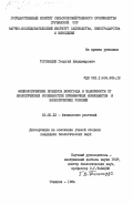 Тогонидзе, Георгий Владимирович. Физиологические процессы винограда в зависимости от биологических особенностей прививочных компонентов и экологических условий: дис. кандидат биологических наук: 03.00.13 - Физиология. Тбилиси. 1984. 275 с.