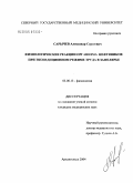 Сарычев, Александр Сергеевич. Физиологические реакции организма нефтяников при экспедиционном режиме труда в Заполярье: дис. кандидат медицинских наук: 03.00.13 - Физиология. Архангельск. 2004. 128 с.