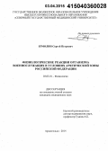 Ермолин, Сергей Петрович. Физиологические реакции организма военнослужащих в условиях Арктической зоны Российской Федерации: дис. кандидат наук: 03.03.01 - Физиология. Арханельск. 2015. 133 с.