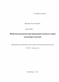 Федорова, Ольга Игоревна. Физиологические ритмы при перемещении человека в условиях высокогрья и пустыни: дис. доктор биологических наук: 03.03.01 - Физиология. Новосибирск. 2011. 274 с.