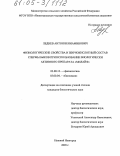 Леднев, Антон Вениаминович. Физиологические свойства и жирнокислотный состав спермы быков при использовании биологически активного препарата "Милайф": дис. кандидат биологических наук: 03.00.13 - Физиология. Нижний Новгород. 2005. 131 с.