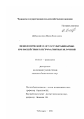 Добросмыслова, Ирина Васильевна. Физиологический статус кур, выращиваемых при воздействии электромагнитных излучений: дис. кандидат биологических наук: 03.00.13 - Физиология. Чебоксары. 2002. 150 с.