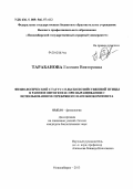 Тарабанова, Евгения Викторовна. Физиологический статус сельскохозяйственной птицы в раннем онтогенезе при выращивании с использованием серебряного нанобиокомпозита: дис. кандидат биологических наук: 03.03.01 - Физиология. Новосибирск. 2013. 138 с.