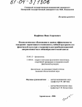 Парфенов, Иван Георгиевич. Физиологическое обоснование и оценка эффективности внедрения вариативного компонента учебной программы по физической культуре с оздоровительно-реабилитационной направленностью в общеобразовательной школе: дис. кандидат биологических наук: 03.00.13 - Физиология. Архангельск. 2004. 173 с.