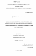 Даянова, Альбина Ривгатовна. Физиологическое обоснование использования гребного тренажера в комплексной реабилитации пациентов после оперативного лечения переломов плечевой кости: дис. кандидат биологических наук: 03.00.13 - Физиология. Челябинск. 2007. 154 с.