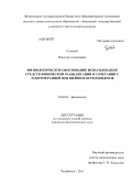 Сумный, Николай Алексеевич. Физиологическое обоснование использования средств физической реабилитации в сочетании с лазеротерапией при шейном остеохондрозе: дис. кандидат биологических наук: 03.03.01 - Физиология. Челябинск. 2013. 202 с.
