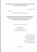 Колесникова, Анна Александровна. Физиологическое обоснование коррекции водно-электролитного и энергетического баланса велосипедистов-шоссейников: дис. кандидат биологических наук: 03.03.01 - Физиология. Краснодар. 2012. 177 с.