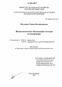 Жичкина, Лидия Владимировна. Физиологическое обоснование методов детоксикации: дис. кандидат биологических наук: 03.00.13 - Физиология. Санкт-Петербург. 2006. 143 с.