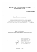 Балуева, Валентина Александровна. Физиологическое обоснование модели здоровьесберегающей среды для детей 4-6 лет в условиях детского образовательного учреждения: дис. кандидат биологических наук: 03.00.13 - Физиология. Волгоград. 2002. 155 с.