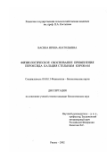 Васина, Ирина Анатольевна. Физиологическое обоснование применения пероксида кальция стельным коровам: дис. кандидат биологических наук: 03.00.13 - Физиология. Рязань. 2002. 143 с.