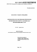 Цапалова, Гульнара Ринадовна. Физиологическое обоснование применения пробиотиков Витафорт и Лактобифадол при выращивании гусят: дис. кандидат наук: 03.03.01 - Физиология. Уфа. 2015. 157 с.