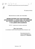 Пилосян, Наталия Анатольевна. Физиологическое обоснование применения статических упражнений на уроках физической культуры у младших школьников: дис. кандидат биологических наук: 03.00.13 - Физиология. Краснодар. 1999. 261 с.