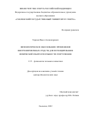 Терехов Павел Александрович. Физиологическое обоснование применения внетренировочных средств для потенцирования физической работоспособности спортсменов: дис. доктор наук: 00.00.00 - Другие cпециальности. ФГБНУ «Научно-исследовательский институт нормальной физиологии имени П.К. Анохина». 2023. 415 с.
