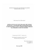 Виноградская, Ольга Викторовна. Физиологическое обоснование внедрения комплекса мероприятий по формированию основ здорового образа жизни дошкольников на принципах биоуправления: дис. кандидат биологических наук: 03.00.13 - Физиология. Волгоград. 2002. 164 с.