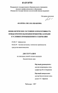 Аказеева, Оксана Ивановна. Физиологическое состояние и продуктивность птицы при использовании пробиотика коредон в условиях промышленного содержания: дис. кандидат биологических наук: 03.00.13 - Физиология. Чебоксары. 2007. 156 с.