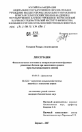 Гагарина, Тамара Александровна. Физиологическое состояние и воспроизводительная функция ремонтных бычков при включении в рацион зерна малоалкалоидного люпина: дис. кандидат биологических наук: 03.00.13 - Физиология. Боровск. 2007. 161 с.