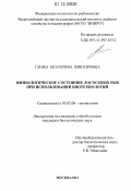 Ганжа, Екатерина Викторовна. Физиологическое состояние лососевых рыб при использовании биотехнологий: дис. кандидат биологических наук: 03.02.06 - Ихтиология. Москва. 2012. 189 с.