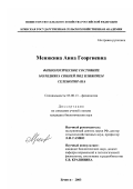 Менякина, Анна Георгиевна. Физиологическое состояние молодняка свиней под влиянием селенопирана: дис. кандидат биологических наук: 03.00.13 - Физиология. Брянск. 2003. 140 с.