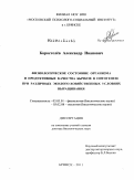 Коростелёв, Александр Иванович. Физиологическое состояние организма и продуктивные качества бычков в онтогенезе при различных эколого-хозяйственных условиях выращивания: дис. доктор биологических наук: 03.02.08 - Экология (по отраслям). Брянск. 2011. 414 с.