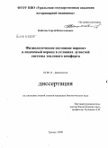 Кабатов, Сергей Вячеславович. Физиологическое состояние поросят в подсосный период в условиях лучистой системы теплового комфорта: дис. кандидат биологических наук: 03.00.13 - Физиология. Троицк. 2008. 153 с.