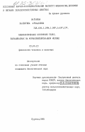 Ваганова, Валентина Аркадьевна. Физиологическое состояние телят, выращиваемых на формалинизированном молоке: дис. кандидат биологических наук: 03.00.13 - Физиология. Курган. 1985. 160 с.