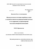Федосова, Ольга Александровна. Физиологическое состояние жеребцов в связи с сезонной активностью репродуктивной системы и его коррекция ультрадисперсной металлополимерной композицией: дис. кандидат биологических наук: 03.03.01 - Физиология. Рязань. 2010. 156 с.