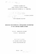 Попов, Александр Сергеевич. Физиология криоустойчивости и криосохранения культивируемых in vitro клеточных штаммов растений: дис. доктор биологических наук: 03.00.12 - Физиология и биохимия растений. Москва. 1998. 346 с.
