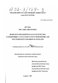 Шутова, Виталина Викторовна. Физиолого-биохимическая характеристика базидиомицета Panus tigrinus и его применение для получения прессованных материалов: дис. кандидат биологических наук: 03.00.23 - Биотехнология. Саранск. 2001. 153 с.