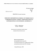 Федорова, Светлана Сергеевна. Физиолого-биохимическая оценка состояния гемато-саливарного барьера у коров с эндометритами и его коррекция препаратом прополиса "Пропомаст": дис. кандидат биологических наук: 03.00.13 - Физиология. Нижний Новгород. 2006. 135 с.