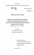 Лопина, Евгения Олеговна. Физиолого-биохимические изменения у коров при использовании в качестве стимулятора воспроизводительной функции биокорректора тимоген: дис. кандидат биологических наук: 03.00.13 - Физиология. Белгород. 2007. 156 с.