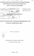 Микодина, Екатерина Викторовна. Физиолого-биохимические основы регуляции функций у рыб пептидами энкефалинового ряда: дис. кандидат биологических наук: 03.00.10 - Ихтиология. Москва. 1999. 337 с.