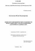 Болтянская, Юлия Владимировна. Физиолого-биохимические особенности представителей галоалкалофильных бактерий из содовых озер: дис. кандидат биологических наук: 03.00.07 - Микробиология. Москва. 2006. 139 с.
