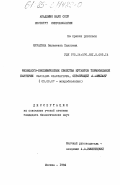 Мурыгина, Валентина Павловна. Физиолого-биохимические свойства мутантов термофильной бактерии Bacilius Diastaticus, образующей альфу-амилазу: дис. кандидат биологических наук: 03.00.07 - Микробиология. Москва. 1984. 274 с.