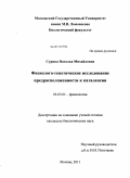Сурина, Наталья Михайловна. Физиолого-генетическое исследование предрасположенности к каталепсии: дис. кандидат биологических наук: 03.03.01 - Физиология. Москва. 2011. 180 с.