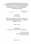 Каштанова, Светлана Георгиевна. Физиолого-гигиеническая оценка фактического питания и алиментарного статуса студентов медициснкого ВУЗа: дис. кандидат медицинских наук: 14.02.01 - Гигиена. Оренбург. 2013. 153 с.