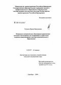 Корнева, Ирина Николаевна. Физиолого-гигиеническое обоснование применения методов эстетотерапии для сохранения и укрепления здоровья дошкольников в системе дополнительного образования: дис. кандидат медицинских наук: 14.00.07 - Гигиена. Оренбург. 2004. 135 с.