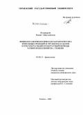 Янтимирова, Рамзия Айнутдиновна. Физиолого-морфологическая характеристика зрительных функций и организма в целом в препубертатный и пубертатный периоды развития школьников г. Тюмени: дис. кандидат медицинских наук: 03.00.13 - Физиология. Тюмень. 2004. 184 с.