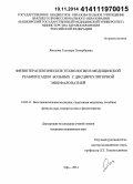 Ямилова, Гульнара Тимербаевна. Физиотерапевтические технологии в медицинской реабилитации больных с дисциркуляторной энцефалопатией: дис. кандидат наук: 14.03.11 - Восстановительная медицина, спортивная медицина, лечебная физкультура, курортология и физиотерапия. Москва. 2014. 132 с.