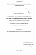 Козина, Галина Юрьевна. Физкультурно-оздоровительная деятельность как социальный фактор формирования здоровья современной студенческой молодежи: дис. кандидат социологических наук: 22.00.04 - Социальная структура, социальные институты и процессы. Пенза. 2007. 183 с.